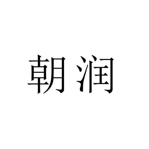 朝润